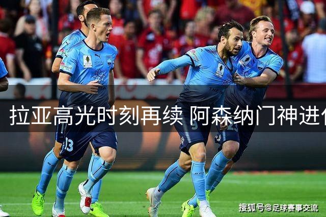 拉亚高光时刻再续 阿森纳门神进化之路